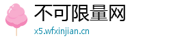 不可限量网 不可限量网